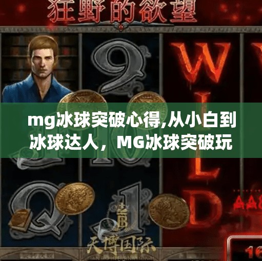 mg冰球突破心得,从小白到冰球达人，MG冰球突破玩法全解析，教你轻松上分不踩坑！