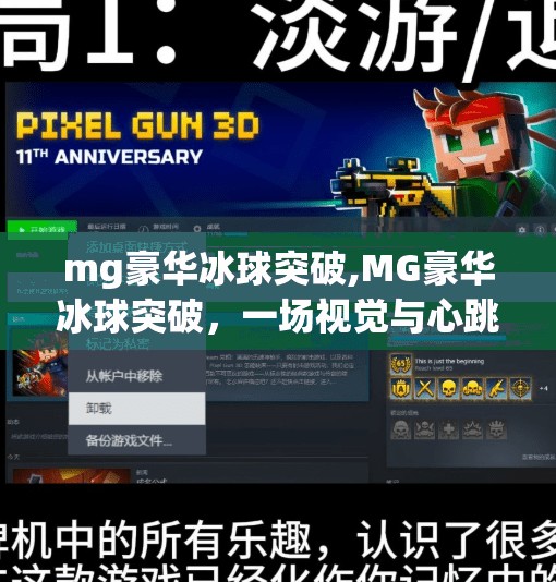 mg豪华冰球突破,MG豪华冰球突破，一场视觉与心跳的双重盛宴，为何它成了玩家心中的冰上王者？