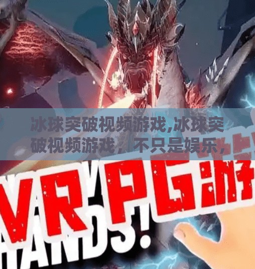 冰球突破视频游戏,冰球突破视频游戏，不只是娱乐，更是热血与策略的极致融合