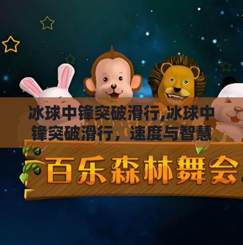 冰球中锋突破滑行,冰球中锋突破滑行，速度与智慧的完美融合