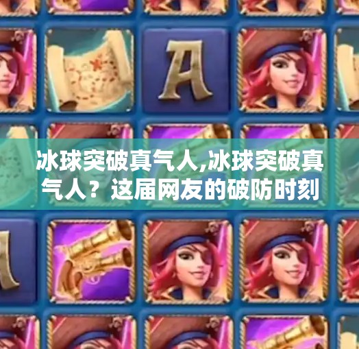 冰球突破真气人,冰球突破真气人？这届网友的破防时刻，比比赛还精彩！
