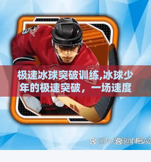 极速冰球突破训练,冰球少年的极速突破，一场速度与勇气的极限训练实录