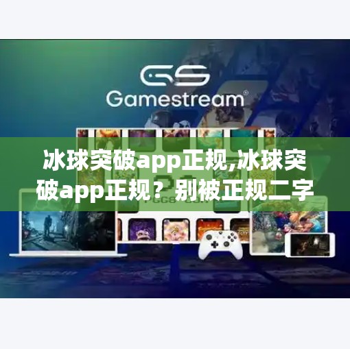 冰球突破app正规,冰球突破app正规？别被正规二字骗了！揭秘背后隐藏的陷阱与风险